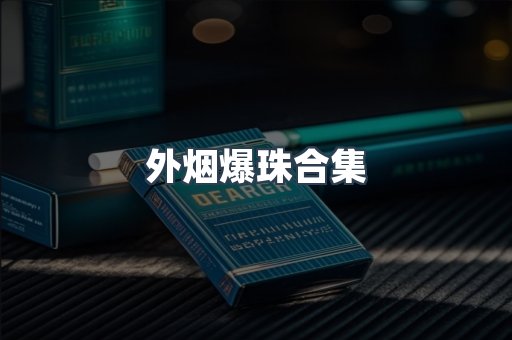 外烟爆珠合集